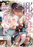 邪神さまの愛玩ペット (7)