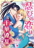 忍びの恋は千華繚乱 (5)