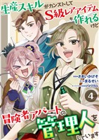 生産スキルがカンストしてS級レアアイテムも作れるけど冒険者アパートの管理人をしています　4話