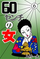 60センチの女　（6）