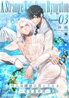 怪人は探偵に堕とされる―竜宮島奇譚―　（3）