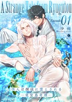 怪人は探偵に堕とされる―竜宮島奇譚―　（1）