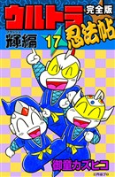 完全版　ウルトラ忍法帖　（17）　輝（フラッシュ）編