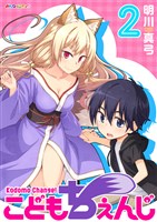 こどもちぇんじ　（2）