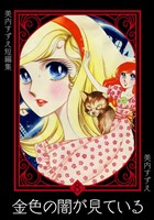 美内すずえ短編集　（8）　金色の闇が見ている