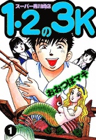 1・2の3K スーパー寿川崎店 (1)