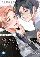 薮木くんは歌うような恋をする　（6）