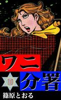 ワニ分署　（10）　甘い毒牙に裸身が舞う！の章
