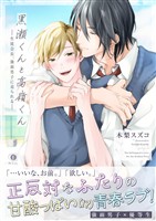 黒瀬くんと高嶺くん―生徒会長、強面男子に迫られる―(合本版)
