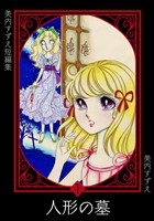 美内すずえ短編集　（1）　人形の墓