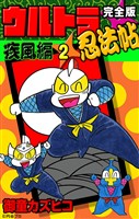 完全版　ウルトラ忍法帖　（2）　疾風編