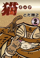 猫～ミック～　（2）