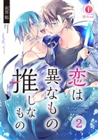 恋は異なもの推しなもの　（2）