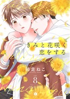 きみと花咲く恋をする (8)