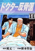 ドクター反骨医　（14）