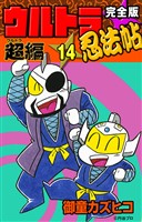 完全版 ウルトラ忍法帖 (14) 超(ウルトラ)編