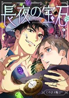長夜の宝石　（4）