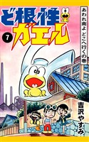 ど根性ガエル　（7）　あわれ南よ　どこへ行くの巻