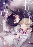 捨てられ王子とウィッチクラフト　（2）