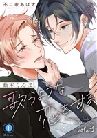 薮木くんは歌うような恋をする　（3）