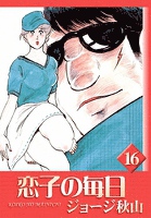 恋子の毎日　（16）