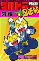 完全版　ウルトラ忍法帖　（6）　寿（コトブキ）編