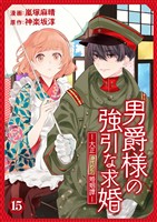 男爵様の強引な求婚－大正身代わり婚姻譚－　15話