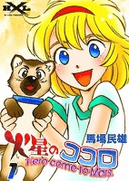 火星のココロ Hero come to Mars. (1)
