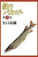 釣りバカたち (6)