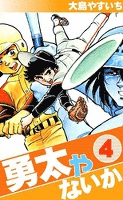 勇太やないか (4)