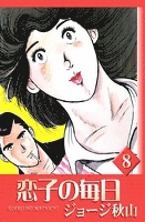 恋子の毎日　（8）