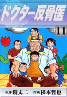 ドクター反骨医　（11）