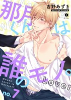 那月くんは誰のモノ。　（7）