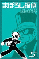 まぼろし探偵 (5)