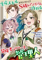 生産スキルがカンストしてS級レアアイテムも作れるけど冒険者アパートの管理人をしています　26話