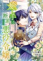 癒し手は断罪された悪役令嬢（合本版）　5巻