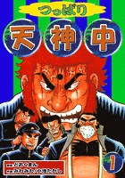 つっぱり天神中 (1)