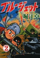 ブルージェット　（2）