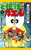 ど根性ガエル　（11）　女生徒大集団の巻