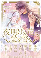 夜明けの花に愛を誓う（合本版）