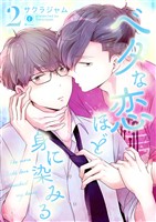 ベタな恋ほど身に染みる (2)