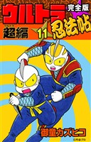 完全版　ウルトラ忍法帖　（11）　超（ウルトラ）編