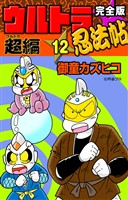 完全版　ウルトラ忍法帖　（12）　超（ウルトラ）編