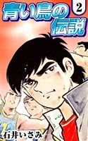 青い鳥の伝説 (2)