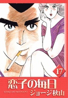 恋子の毎日　（17）
