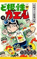 ど根性ガエル　（12）　石松ガエル登場の巻