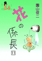 花の係長　（11）