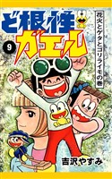 ど根性ガエル　（9）　花火とゲタとゴリライモの巻