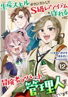 生産スキルがカンストしてS級レアアイテムも作れるけど冒険者アパートの管理人をしています　12話