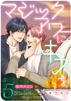 マジックアワーにキスをして (5)